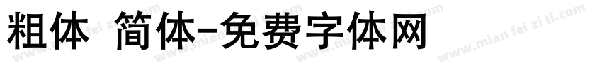 粗体 简体字体转换